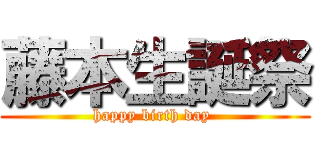 藤本生誕祭 (happy birth day )