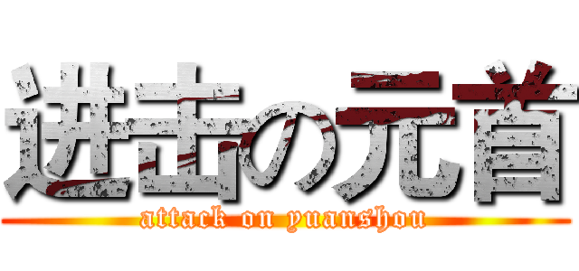 进击の元首 (attack on yuanshou)