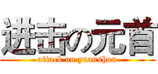 进击の元首 (attack on yuanshou)