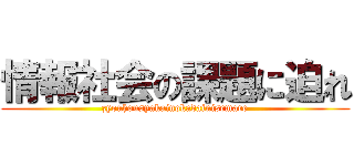 情報社会の課題に迫れ (zyouhousyakainokadainisemare)