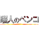 暇人のペンコ (ムフフフフゥ)