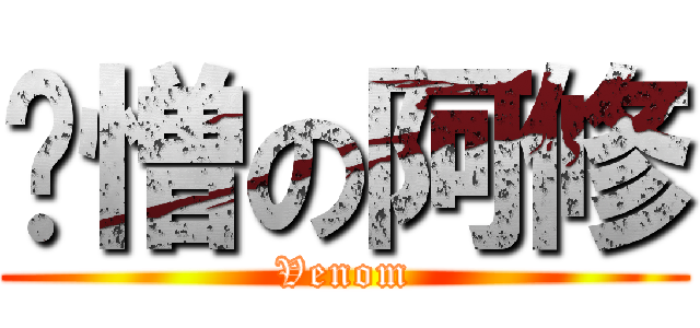 眾憎の阿修 (Venom)