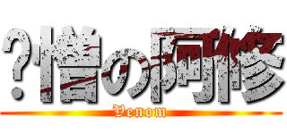 眾憎の阿修 (Venom)