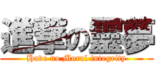 進撃の靈夢 (Have no Moral integrity)