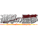 進撃の靈夢 (Have no Moral integrity)