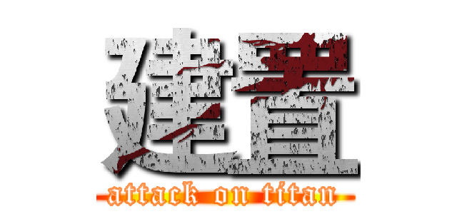 建置 (attack on titan)