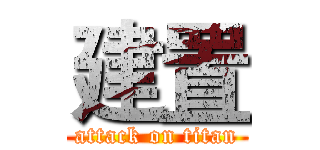 建置 (attack on titan)
