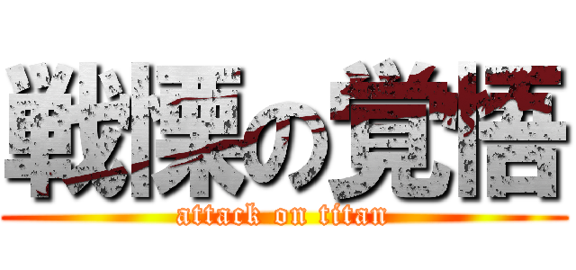 戦慄の覚悟 (attack on titan)