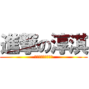 進撃の淳淇 (郭振偉只會愛蔡淳淇)