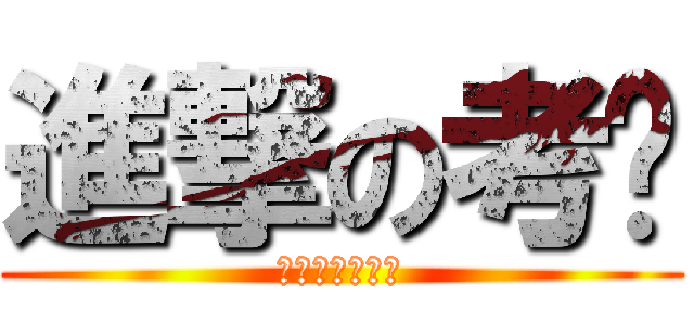 進撃の考试 (会计什么的滚粗)