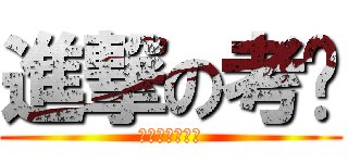 進撃の考试 (会计什么的滚粗)