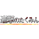 進撃のたくみん (everyday is vacation.)