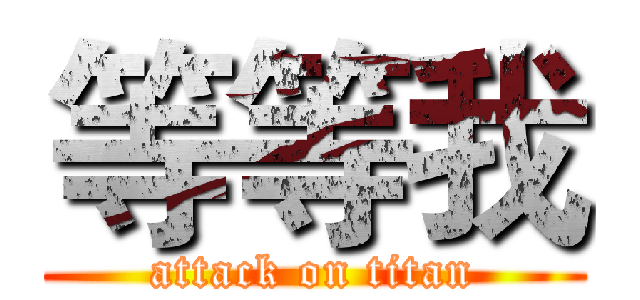 等等我 (attack on titan)