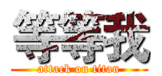 等等我 (attack on titan)