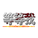 等等我 (attack on titan)