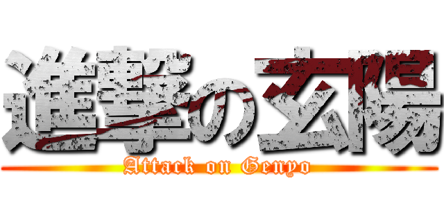 進撃の玄陽 (Attack on Genyo)