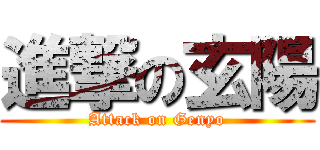 進撃の玄陽 (Attack on Genyo)