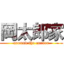 岡太郎家 (around the corner)