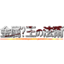 金属龙王の法爾 (metal dragon king on far)