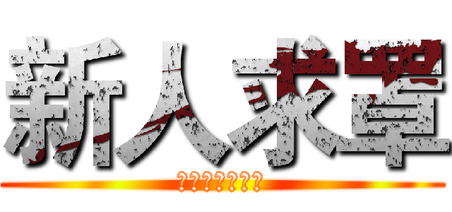 新人求罩 (新人求カバーを)