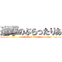 進撃のぶらったりあ (attack on titan)