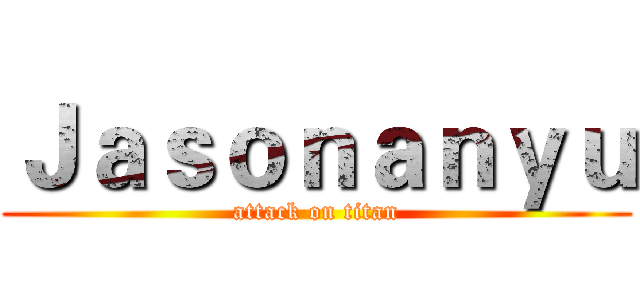 Ｊａｓｏｎａｎｙｕ (attack on titan)