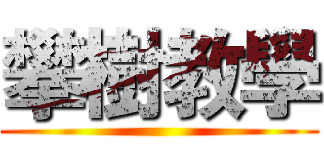 攀樹教學 ()