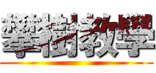 攀樹教學 ()