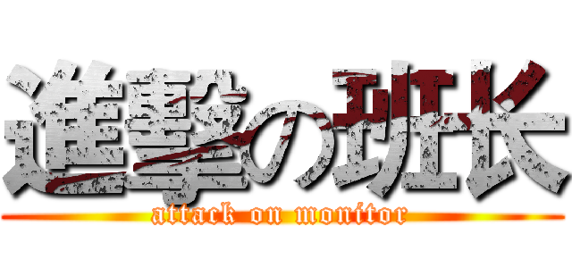 進擊の班长 (attack on monitor)