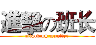 進擊の班长 (attack on monitor)
