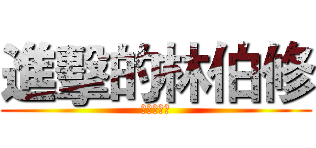 進擊的林伯修 (北大盧廣仲)