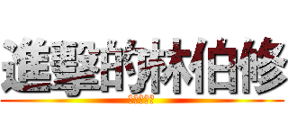 進擊的林伯修 (北大盧廣仲)