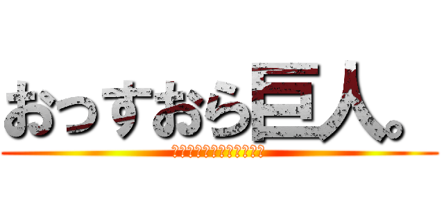 おっすおら巨人。 (ドラゴンボール見つけよー)