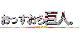 おっすおら巨人。 (ドラゴンボール見つけよー)