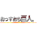おっすおら巨人。 (ドラゴンボール見つけよー)