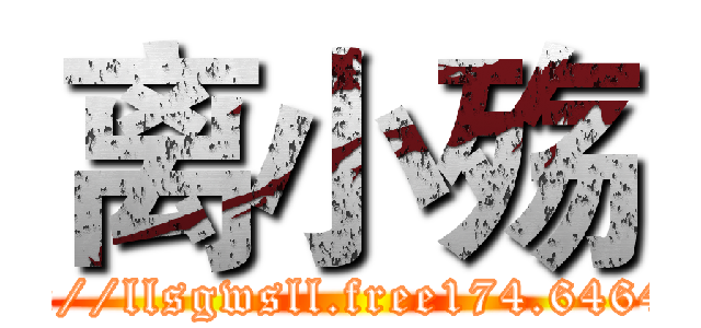 离小殇 (http://llsgwsll.free174.6464.cn)