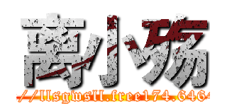 离小殇 (http://llsgwsll.free174.6464.cn)