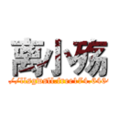 离小殇 (http://llsgwsll.free174.6464.cn)