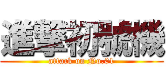 進撃初號機 (attack on No.01)