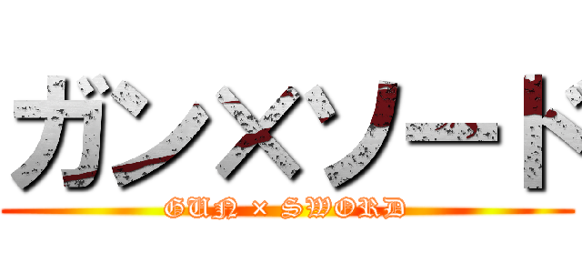 ガン×ソード (GUN × SWORD)