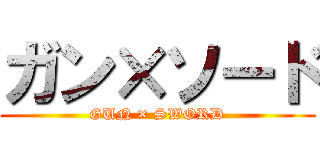 ガン×ソード (GUN × SWORD)
