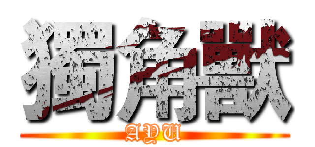 獨角獸 (AYU)