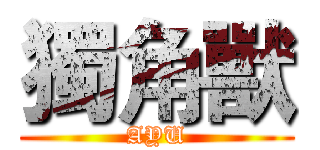 獨角獸 (AYU)