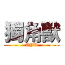 獨角獸 (AYU)