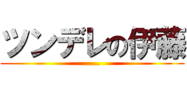 ツンデレの伊藤 (……)