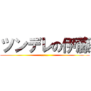 ツンデレの伊藤 (……)