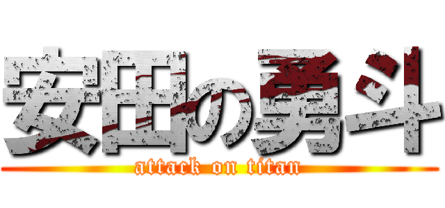 安田の勇斗 (attack on titan)