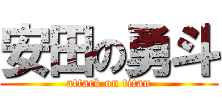 安田の勇斗 (attack on titan)