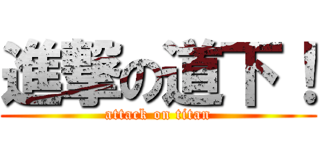 進撃の道下！ (attack on titan)