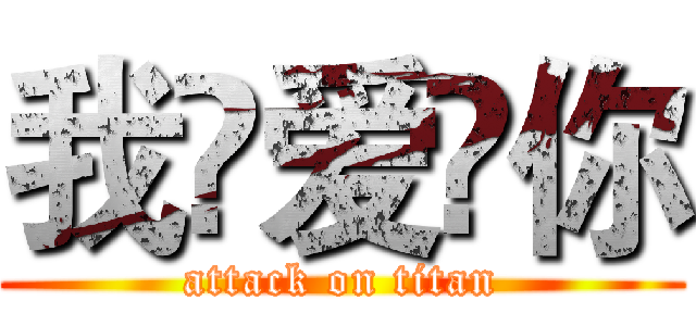 我🌟爱🌹你 (attack on titan)